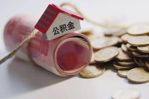 公积金还款每月扣多少怎么算-无棣公积金代办平台
