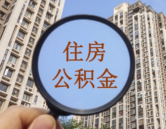 住房公积金能借钱多少-无棣公积金代办平台